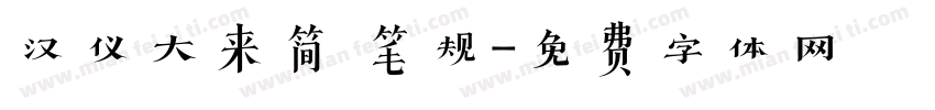 汉仪大来简 笔规字体转换